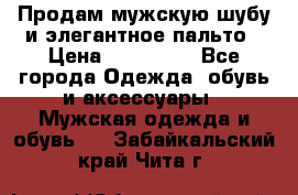 Продам мужскую шубу и элегантное пальто › Цена ­ 280 000 - Все города Одежда, обувь и аксессуары » Мужская одежда и обувь   . Забайкальский край,Чита г.